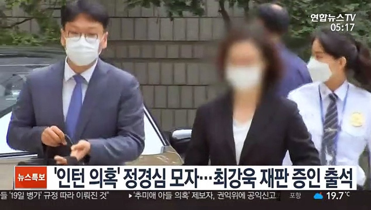 '인턴 의혹' 정경심 모자…최강욱 재판 증인 출석