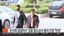 '손석희 공갈미수' 김웅 항소심서 혐의 인정 