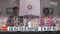 오늘 외교·안보 등 대정부 질문…또 '秋 공방' 예상