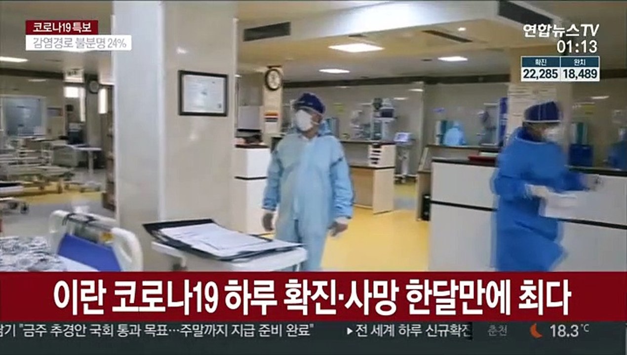 이란 코로나19 하루 확진·사망 한달만에 최다