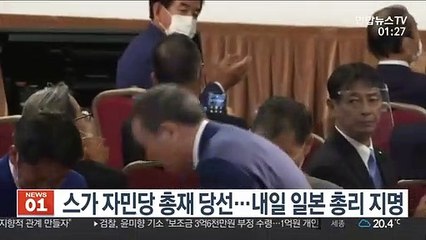 스가 자민당 총재 당선…내일 일본 총리 지명