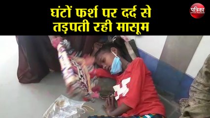 इलाज न मिलने पर घंटों फर्श पर दर्द से तड़पती रही मासूम