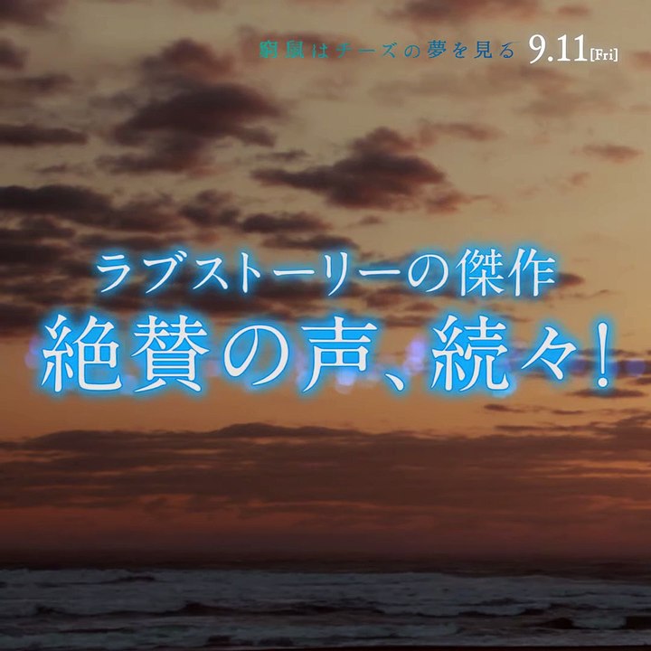 映画『窮鼠はチーズの夢を見る』 - 各界から絶賛コメント続々！9月11日（金）公開『窮鼠はチーズの夢を見る』