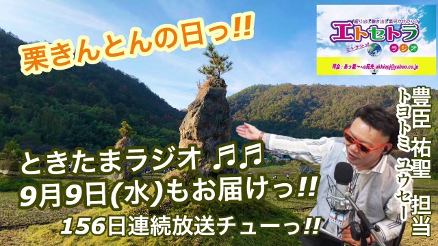 栗きんとんの日っ!! たまたまツイテルあなたが聴ける ラジオ番組 ときたまラジオ ♬♬ 9月9日(水)もお届けっ!! 豊臣祐聖(トヨトミユウセー)監修 声の出演 AkkieRJ氏 156日連続っ!!