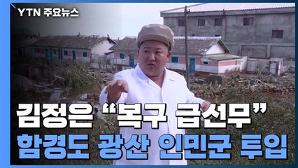 김정은 "태풍 피해 함경도 광산 복구 급선무"...연말 목표 전면 재검토 / YTN