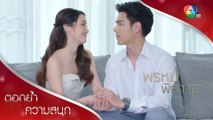เราจะไม่ปล่อยมือจากกัน...จบบริบูรณ์ | ตอกย้ำความสนุก พรหมพิศวาส EP.16 | Ch7HD
