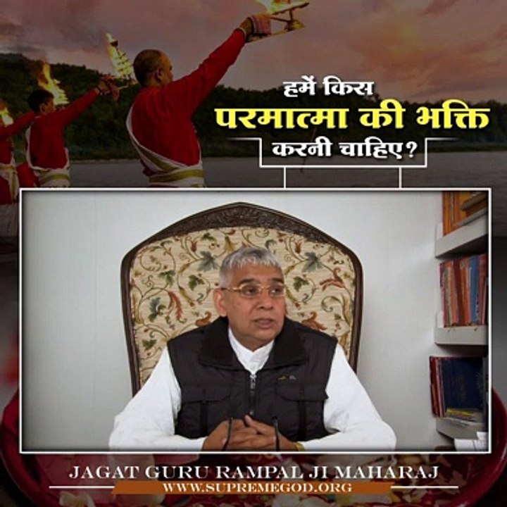 हमें किस परमात्मा की भक्ति करनी चाहिए || संत रामपाल जी महाराज सत्संग ||