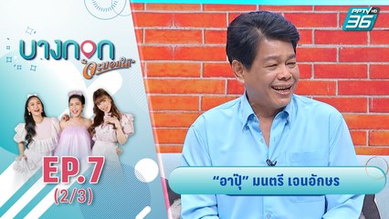 บางกอกจะบอกให้  | “อาปุ๊ มนตรี เจนอักษร” กว่า 40 ปีในวงการบันเทิง  | 9 ก.ย. 63 (2/3)