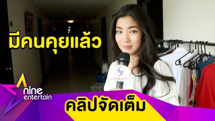 "ก้อย" เขิน! รับมีคนคุย แต่ไม่ใช่ "โอ๊ต-นิกกี้" (คลิปจัดเต็ม)