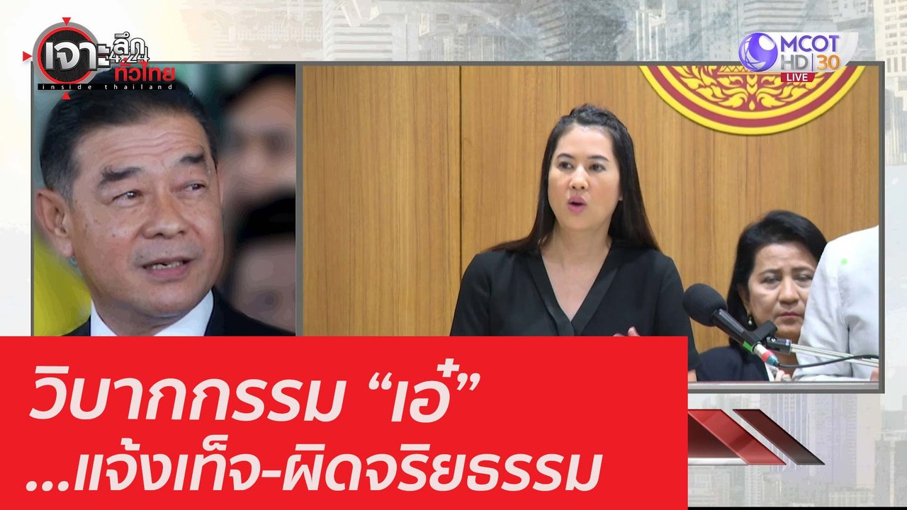 วิบากกรรม “เอ๋”...แจ้งเท็จ-ผิดจริยธรรม  : เจาะล...