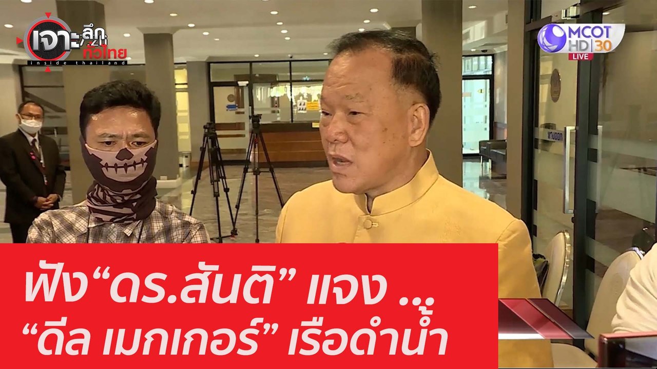 ฟัง“ดร.สันติ” แจง ...“ดีล เมกเกอร์” เรือดำน้ำ :...