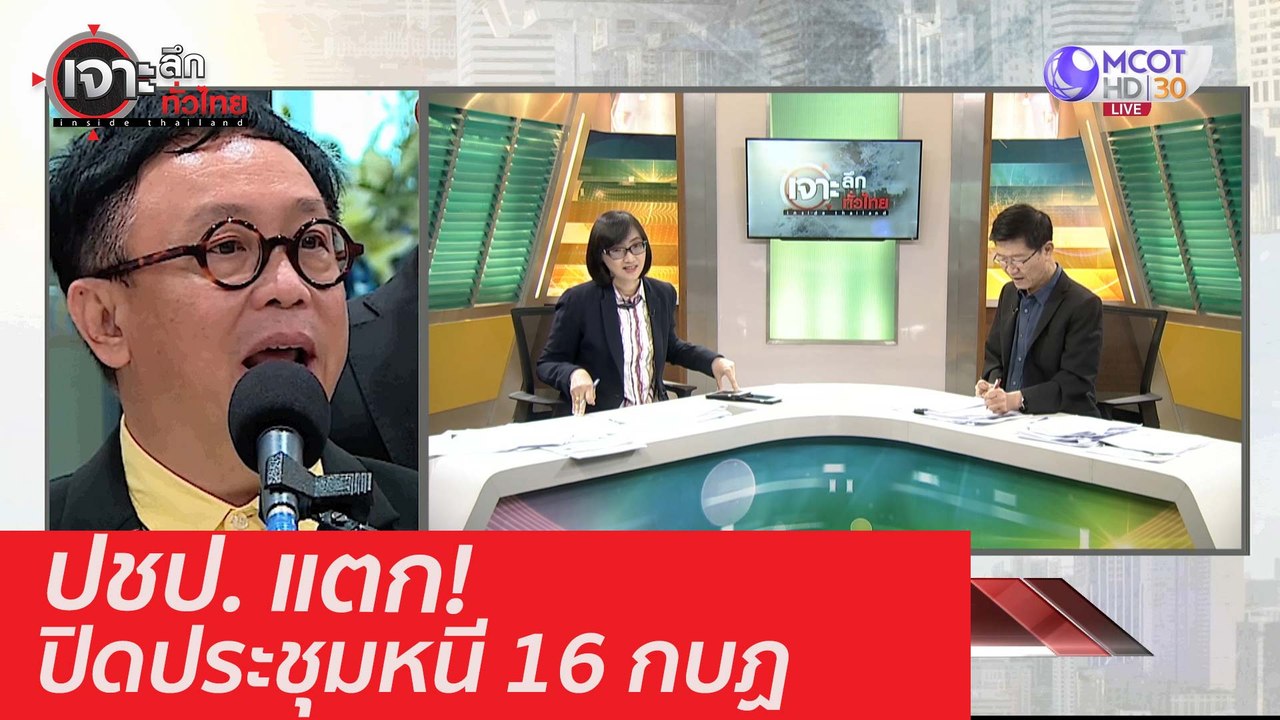 ปชป. แตก! ปิดประชุมหนี 16 กบฏ : เจาะลึกทั่วไทย...