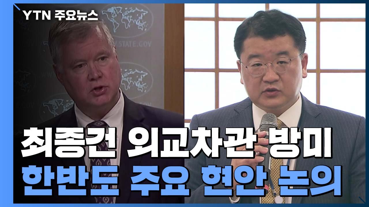 최종건 외교차관 방미...한미 안보실장 통화 "비핵화 중요 시기" / YTN