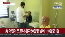 美 어린이 코로나 환자 50만명 넘어…10명 중 1명