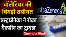 AstraZeneca ने बीच में रोका Corona Vaccine का Trail, एक Volunteer की बिगड़ी तबियत | वनइंडिया हिंदी