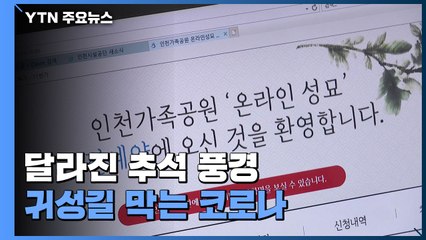 온라인 성묘·벌초 비용 지원...코로나19가 바꿔 놓은 추석 풍경 / YTN