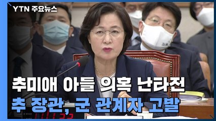 추미애 아들 공방 점입가경...국민의힘, 대통령 결단 촉구 / YTN