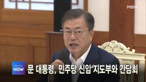 [MBN 프레스룸] 이 시각 가장 핫한 뉴스, 프레스나우