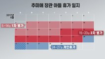 [더뉴스-더인터뷰] 秋 아들 특혜 의혹 난타전...