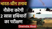 India China Tension: Indian Navy Firing Drill कर 2 खास हथियारों का करेगी परीक्षण | वनइंडिया हिंदी