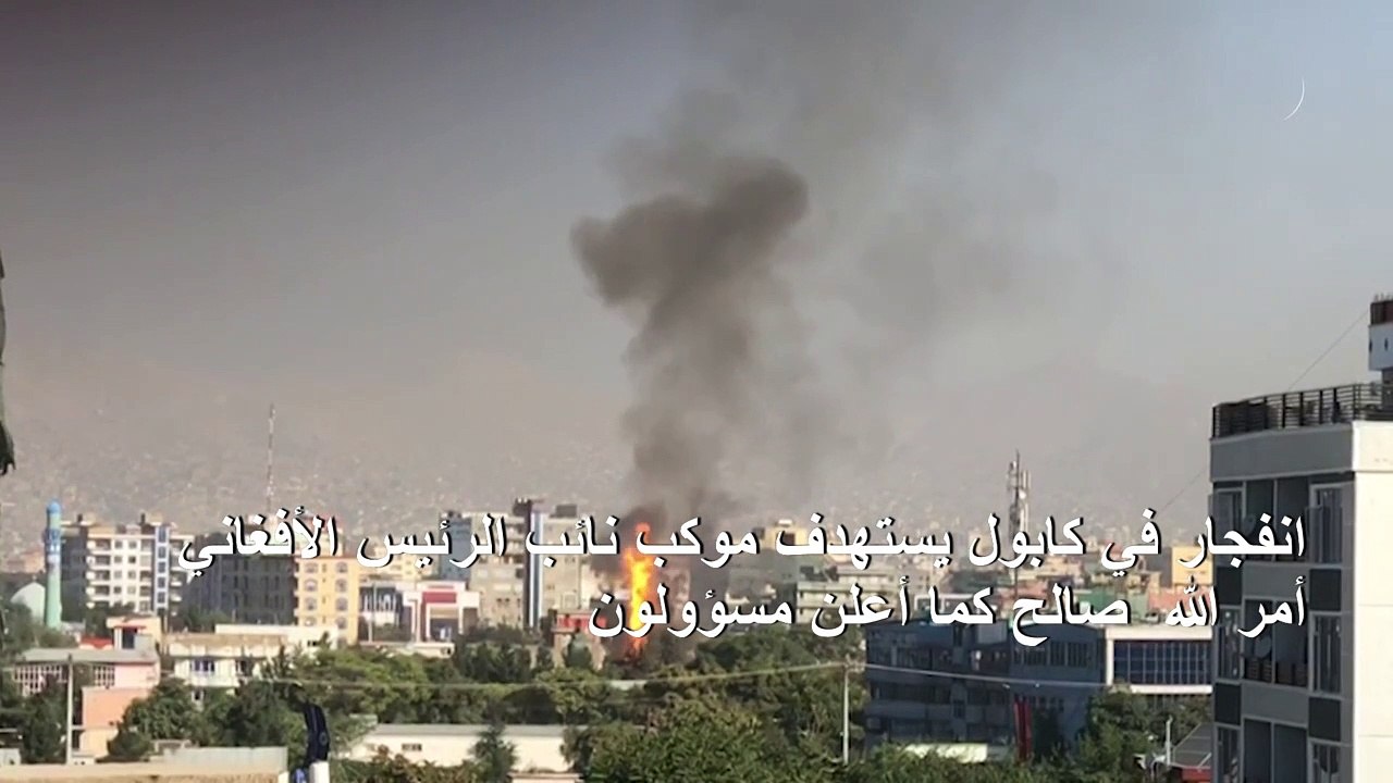 انفجار في كابول يستهدف موكب نائب الرئيس الأفغاني صالح (مسؤولون)