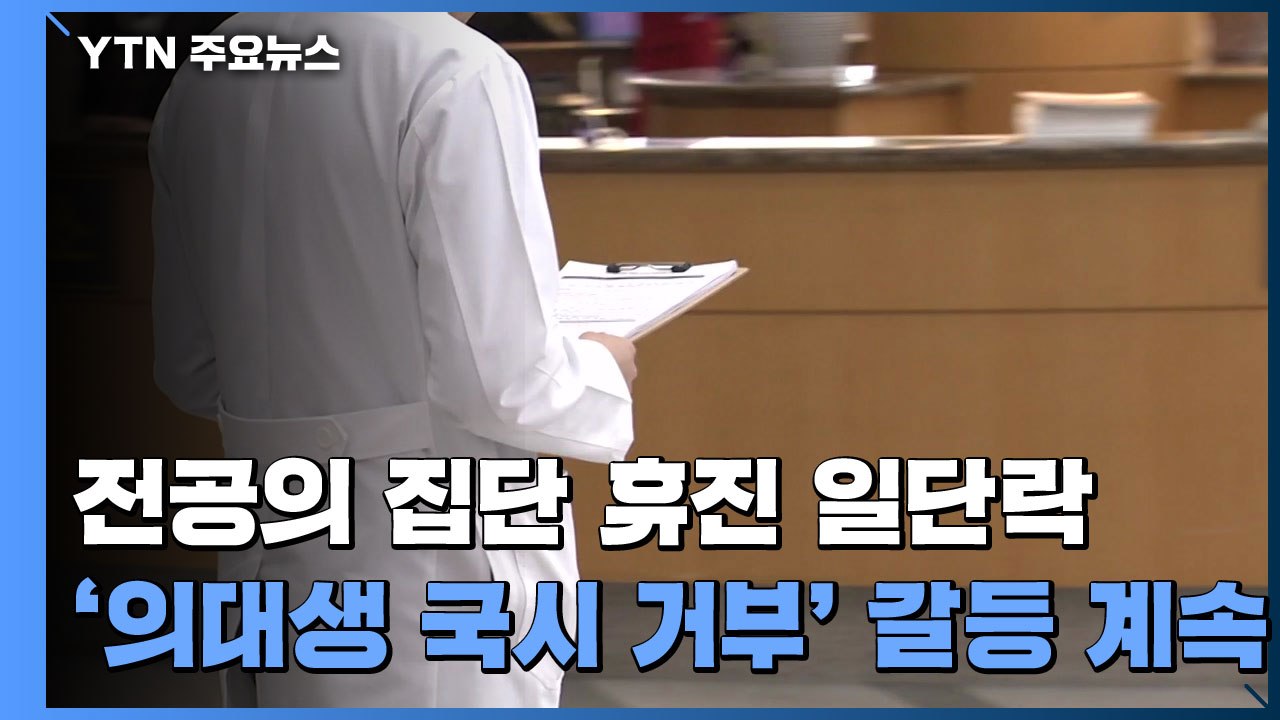전공의 집단 휴진 일단락...'의대생 국시 거부'에 의정 갈등 계속 / YTN