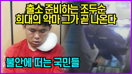 출소 준비하는 조두순 희대의 악마 그가 곧 나온다...불안에 떠는 국민들