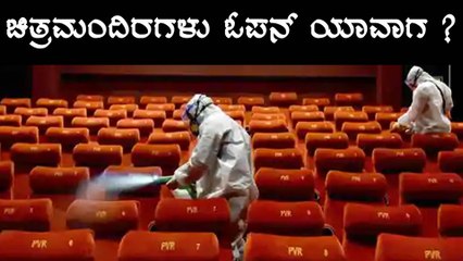 ಸಿನಿಮಾಗಳನ್ನು ಚಿತ್ರಮಂದಿರಗಳಲ್ಲಿ ನೋಡೋ ಕಾಲ ಬಂದಾಯ್ತು | Oneindia Kannada