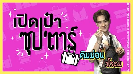 เปิดเป๋าซุปตาร์ : มีอึ้ง! ล้วงความลับของ “คิมม่อน SBFIVE”