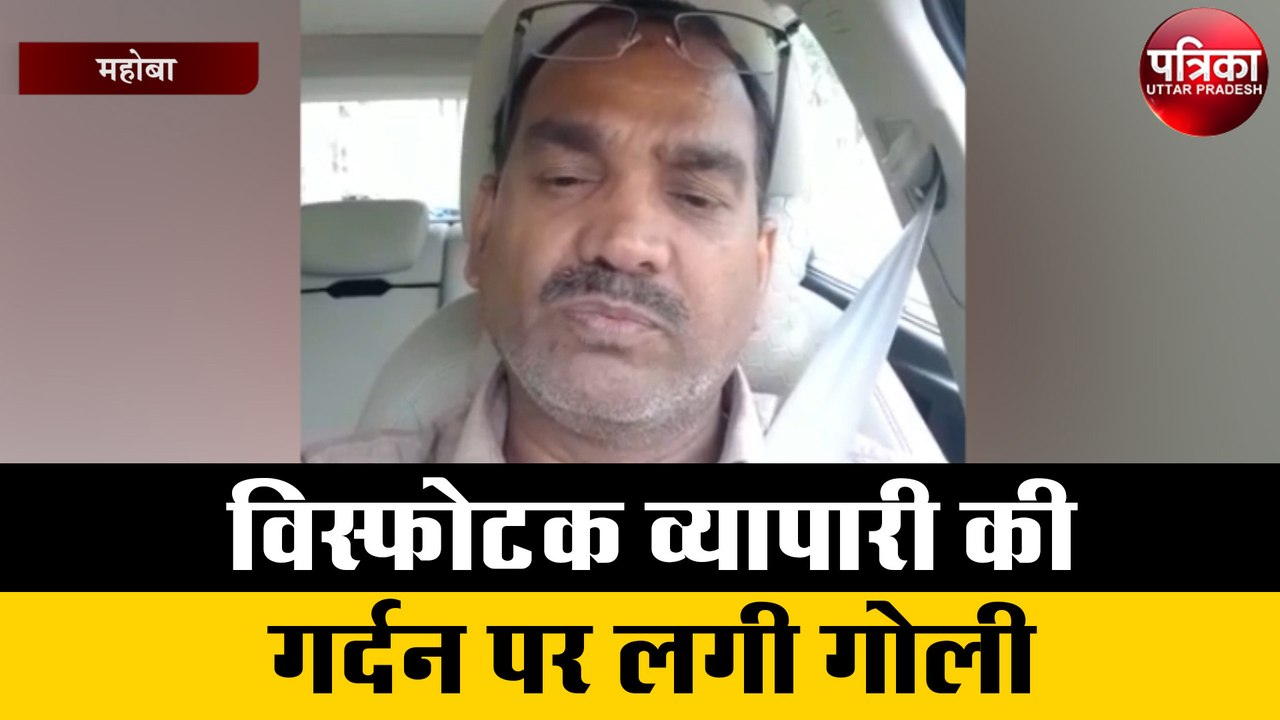 विस्फोटक व्यापारी की गर्दन पर लगी गोली, एसपी पर भी लगा यह गंभीर आरोप