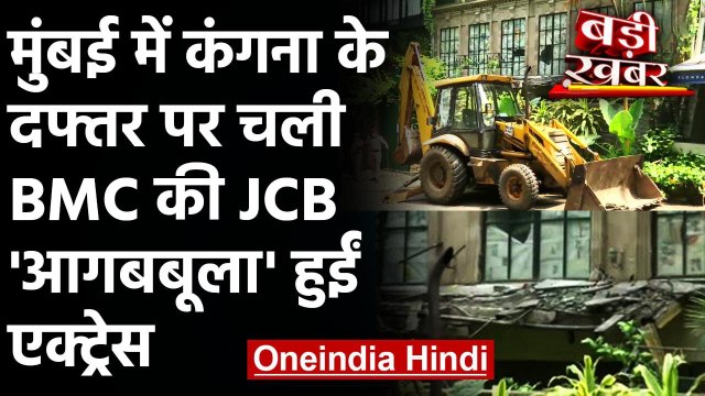 Kangana Ranaut का Bandra दफ्तर BMC ने तोड़ा, कार्रवाई पर आगबबूला हुईं कंगना | वनइंडिया हिंदी