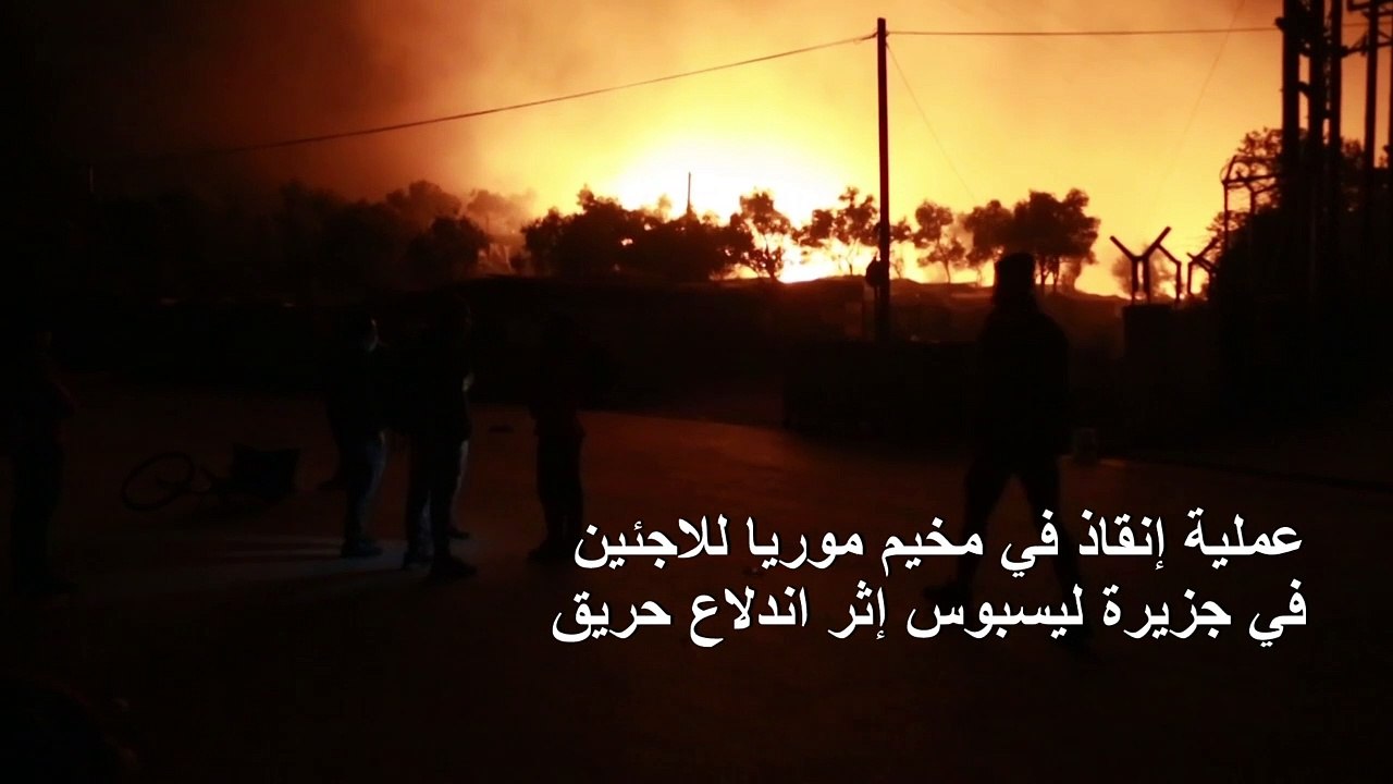 عملية إنقاذ في أكبر مخيم للاجئين في اليونان إثر اندلاع حريق