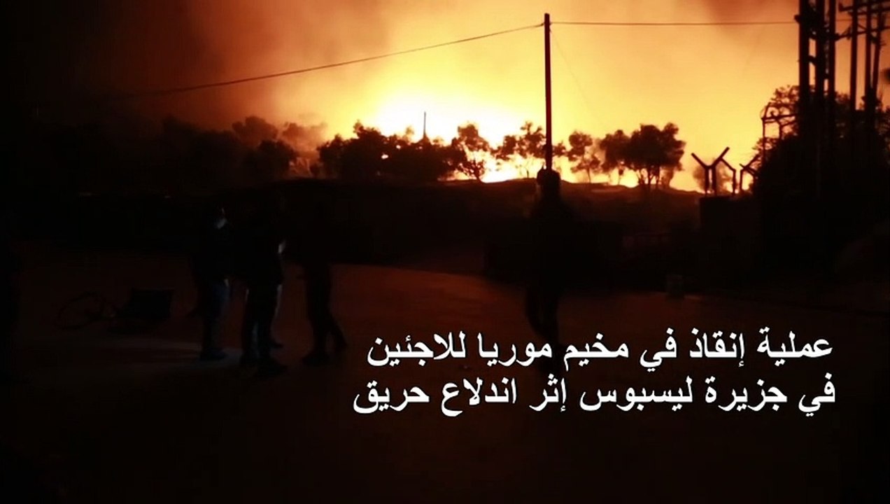 عملية إنقاذ في أكبر مخيم للاجئين في اليونان إثر اندلاع حريق