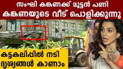 BMC Carries Out Demolition At Kangana Ranaut's Bandra Office Oneindia Malayalam