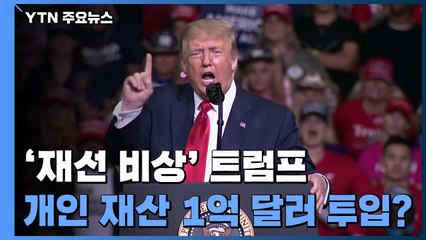 '재선 비상' 트럼프 "필요하면 사재 투입" / YTN