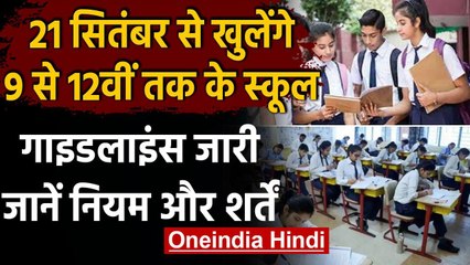 Download Video: Unlock-4 School Reopen:  21 सितंबर से खुलेंगे 9 से 12वीं तक के स्कूल, गाइडलाइन जारी | वनइंडिया हिंदी