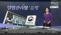 [그래픽 뉴스] 질병관리청 '승격'