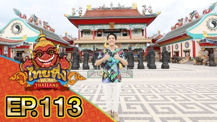 ไทยทึ่ง WOW! THAILAND | EP.113 พาทึ่ง #วิหารเซียนที่รวบรวมเทพและเซียนมากที่สุดในประเทศไทย