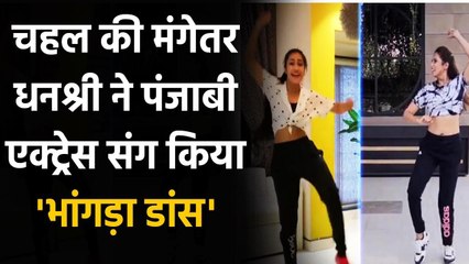 Yuzvendra Chahal's fiancee Dhanashree Bhangra Dance on 'Jatt Da Pyar Goriye' Song | वनइंडिया हिंदी
