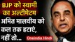 Subramanian Swamy ने खोला मोर्चा, कहा- BJP IT Cell Head कल तक हटाए पार्टी | वनइंडिया हिंदी