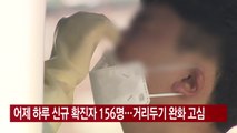 [YTN 실시간뉴스] 어제 하루 신규 확진자 156명...거리두기 완화 고심 / YTN