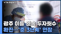광주 이틀 연속 두자릿수 확진...'준 3단계' 20일까지 연장 / YTN