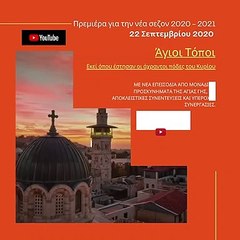 Άγιοι Τόποι Εκεί όπου έστησαν οι άχραντοι πόδες του Κυρίου