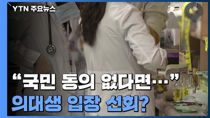 "국민 동의 없다면 구제책 쉽지 않아"...의대생 입장 선회할까? / YTN
