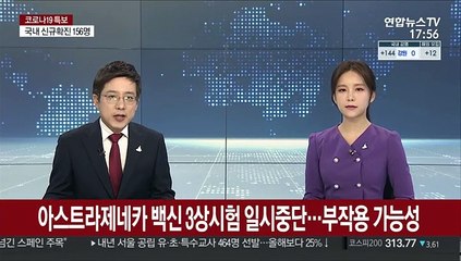 아스트라제네카 코로나백신 3상시험 일시중단…부작용 가능성