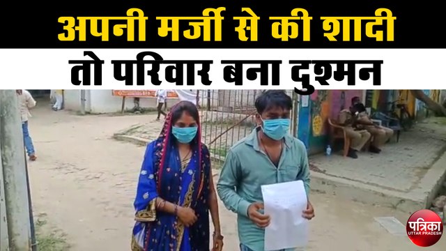 प्रेमी युगल को मंदिर में शादी पड़ी भारी, पुलिस से मांगी सुरक्षा