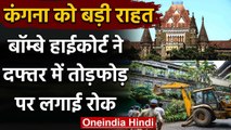 Kangana Ranaut को Bombay High Court से मिली राहत, BMC के तोड़फोड़ पर लगाई रोक | वनइंडिया हिंदी