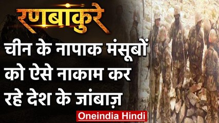 India-China LAC Face-off:चीन के हर नापाक मंसूबों को ऐसे नाकाम कर रही है Indian Army | वनइंडिया हिंदी