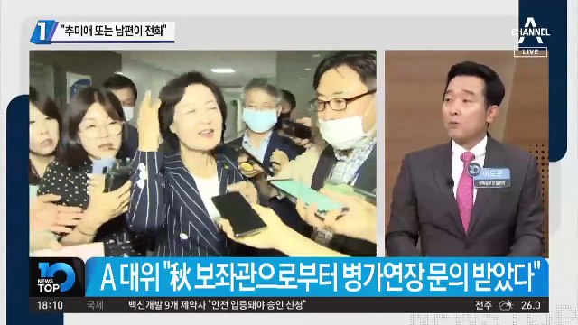 “추미애 또는 남편이 국방부에 전화”