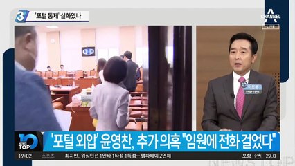 윤영찬, ‘포털 통제’ 실화였나